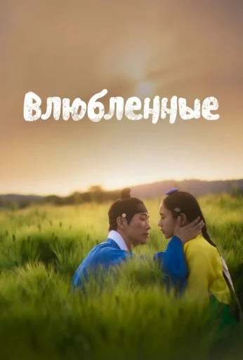 Влюблённые (2023) онлайн бесплатно